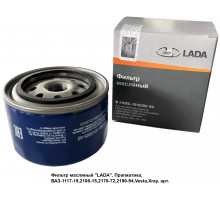 Фильтр масляный LADA 21080101200582, для двигателей ВАЗ